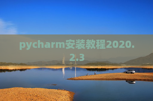 pycharm安装教程2020.2.3